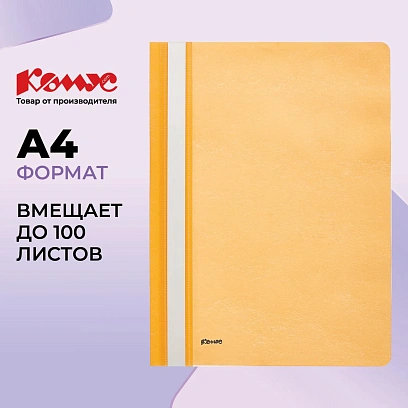 Скоросшиватель пластиковый Комус А4 оранжевый 1810