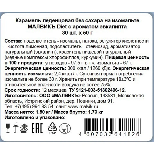 Карамель Малвикъ Diet Эвкалипт леденцовая без сах на изомальте, 50г