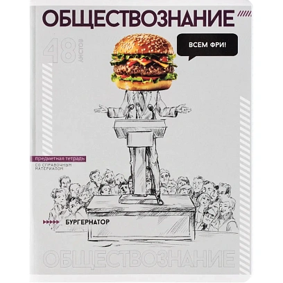Тетрадь предметная ОБЩЕСТВОЗНАНИЕ ЯРКИЕ ДЕТАЛИ /48 л., А5+,клетка/67550