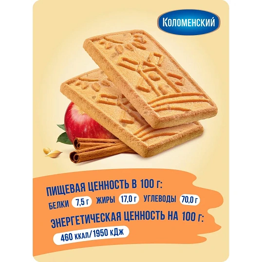 Печенье сахарное Коломенское с яблоком и корицей ш/б 30гx30шт/уп