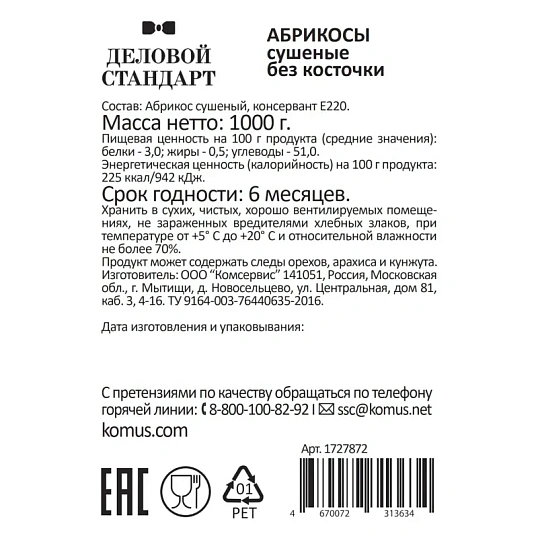 Курага Деловой Стандарт, 1кг