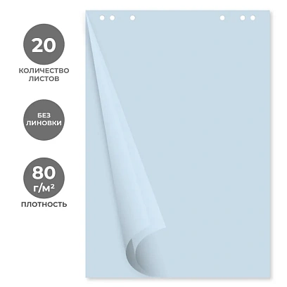 Бумага для флипчартов голубая пастель 68.0х98.0 20 лист.80гр.