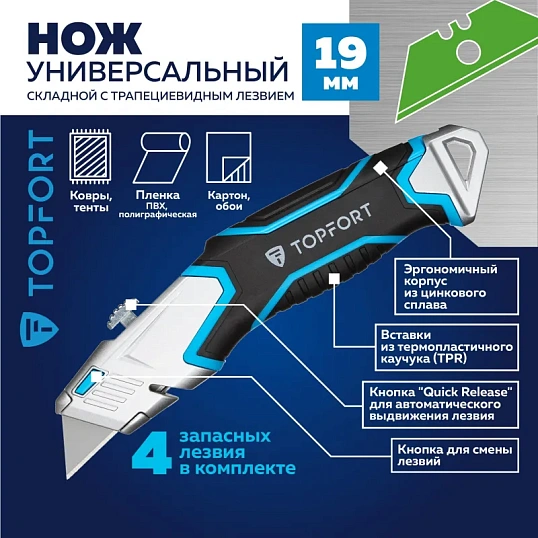 Нож универсальный TOPFORT с выдвиж.лезвием 19мм трапец.+4зап.лезвия
