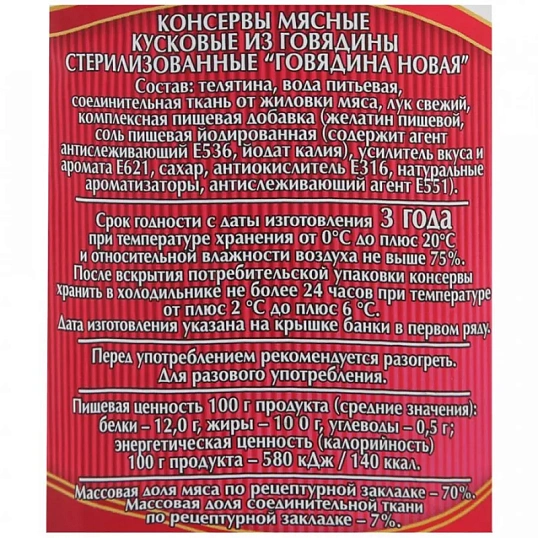 Тушенка Мясные консервы Слуцкий мясокомбинат Новая говядина, 340г