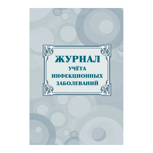 Журнал учёта инфекционных заболеваний, форма № 060/у, КЖ-529