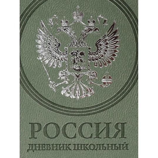 Дневник школьный 48л. ГЕРБ НА ЗЕЛЕНОМ, Д48-7801