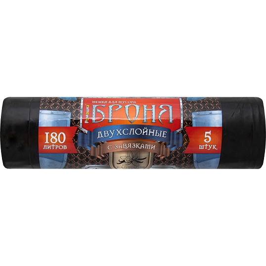 Мешки для мусора ПВД 180л 55мкм 5шт/рул черн 90х110см, Броня, с завязк