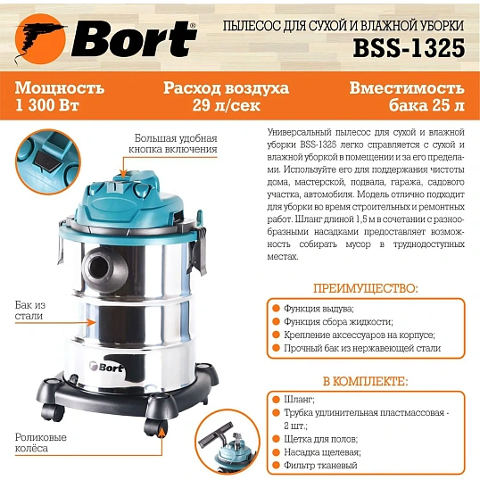 Пылесос строительный BORT BSS-1325 (91272218)