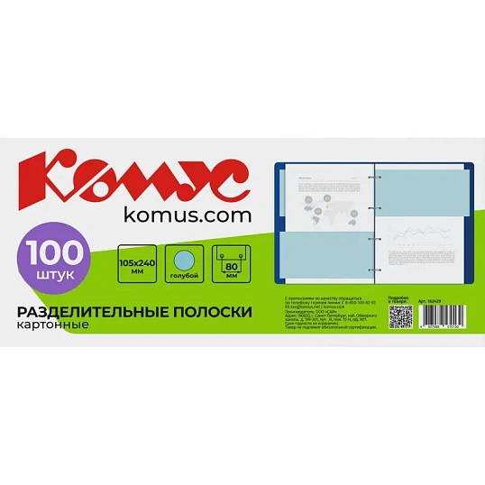 Разделитель листов разделительные полоски Комус, голубые, 100 шт./уп.