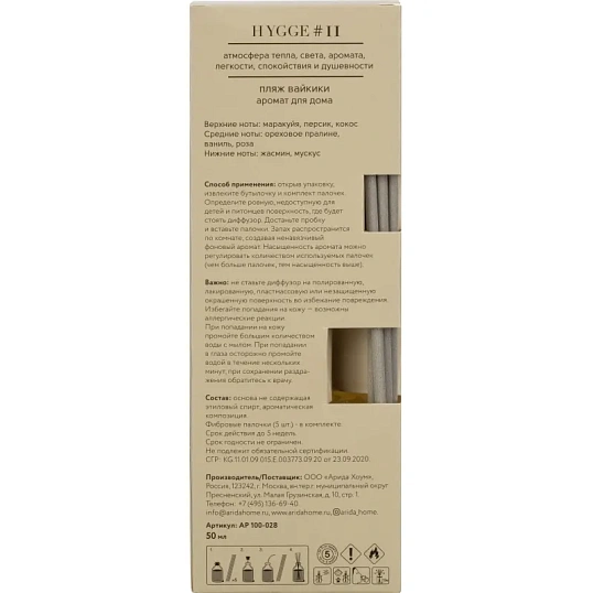 Аромадиффузор с палочками Hygge #11 Пляж Вайкики 50 мл АР 100-028