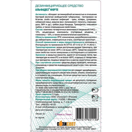 Дезинфицирующее средство Альфадез форте, 5 л